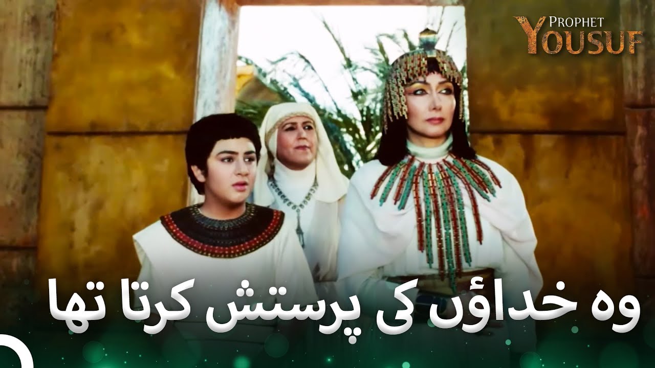 حضرت یوسف نے معبد میں آئینے میں شاملی کی | حضرت یوسف قسط نمبر 16