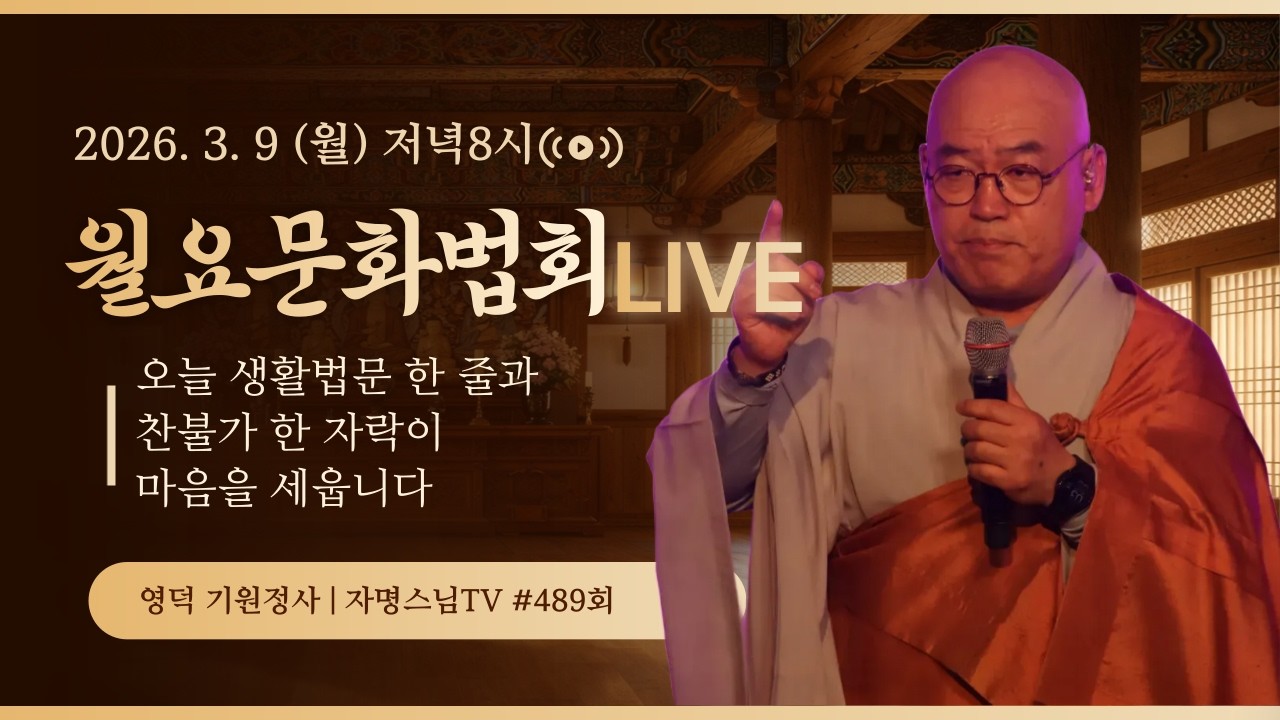 자명스님TV 489회 월요문화법회 | 깨달음과 치유의 찬불가 | (2026. 03. 09  월요일)