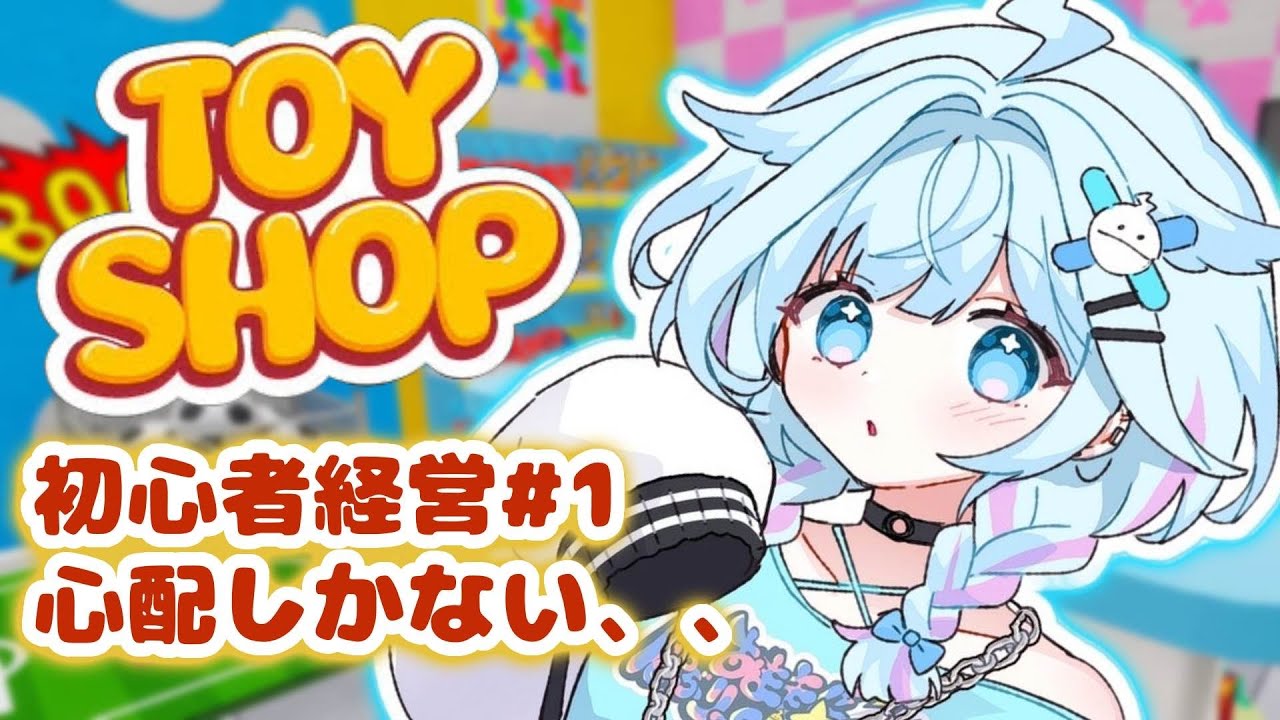 【Toy Shop Simulator】シングルタスクです働きます✋【水宮枢／FLOW GLOW】#hololiveDEV_IS