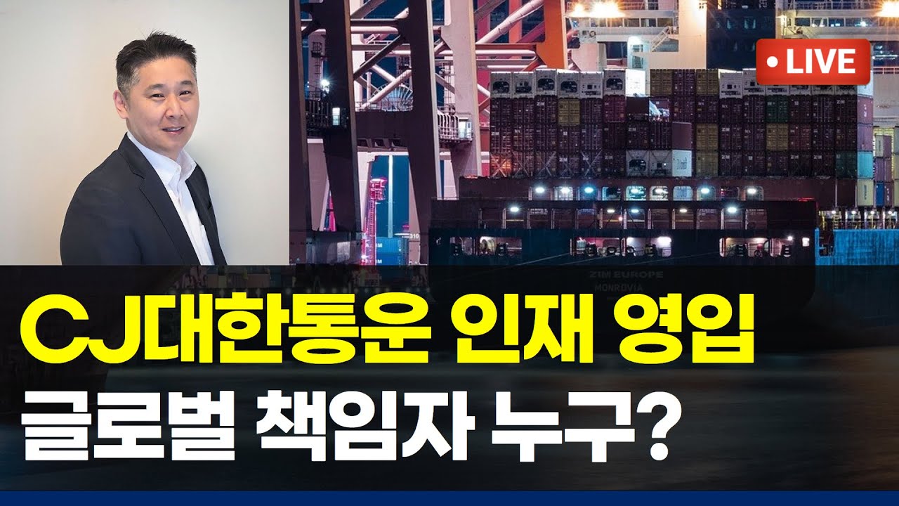 CJ대한통운, 조나단 송 영입으로 글로벌 물류 시장 공략, 2025년 전략