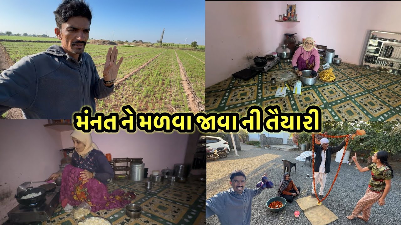 મંનત ને મળવા જાવા ની તૈયારી || village life || gujarati village vlogs