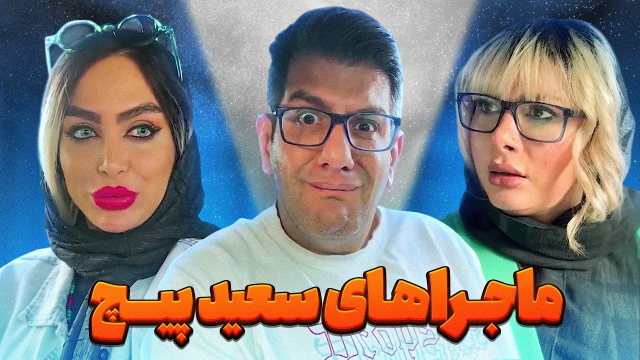 فیلم کمدی و خنده دار  ماجراهای سعید پیچ ❌ محمود اصلانی 🙄🔥