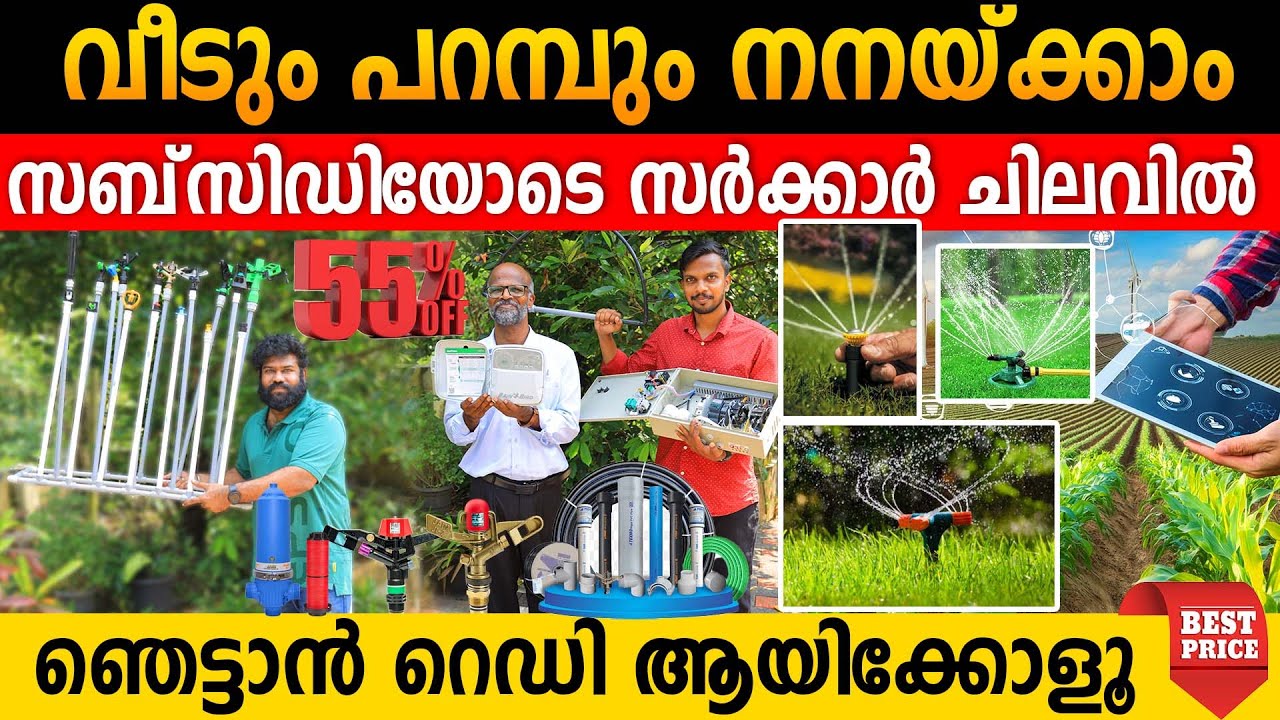 നിർത്താതെ വീടും പറമ്പും നനയ്ക്കാം സർക്കാർ ചിലവിൽ സബ്‌സിഡിയോടെ | ഞെട്ടാൻ റെഡി ആയിക്കോളൂ