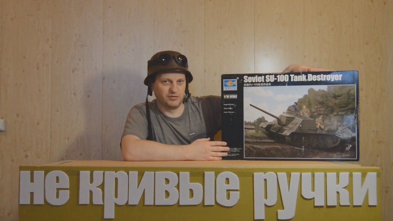 советский танк trumpeter su 100 1/16 обзор и вскрытие коробки !