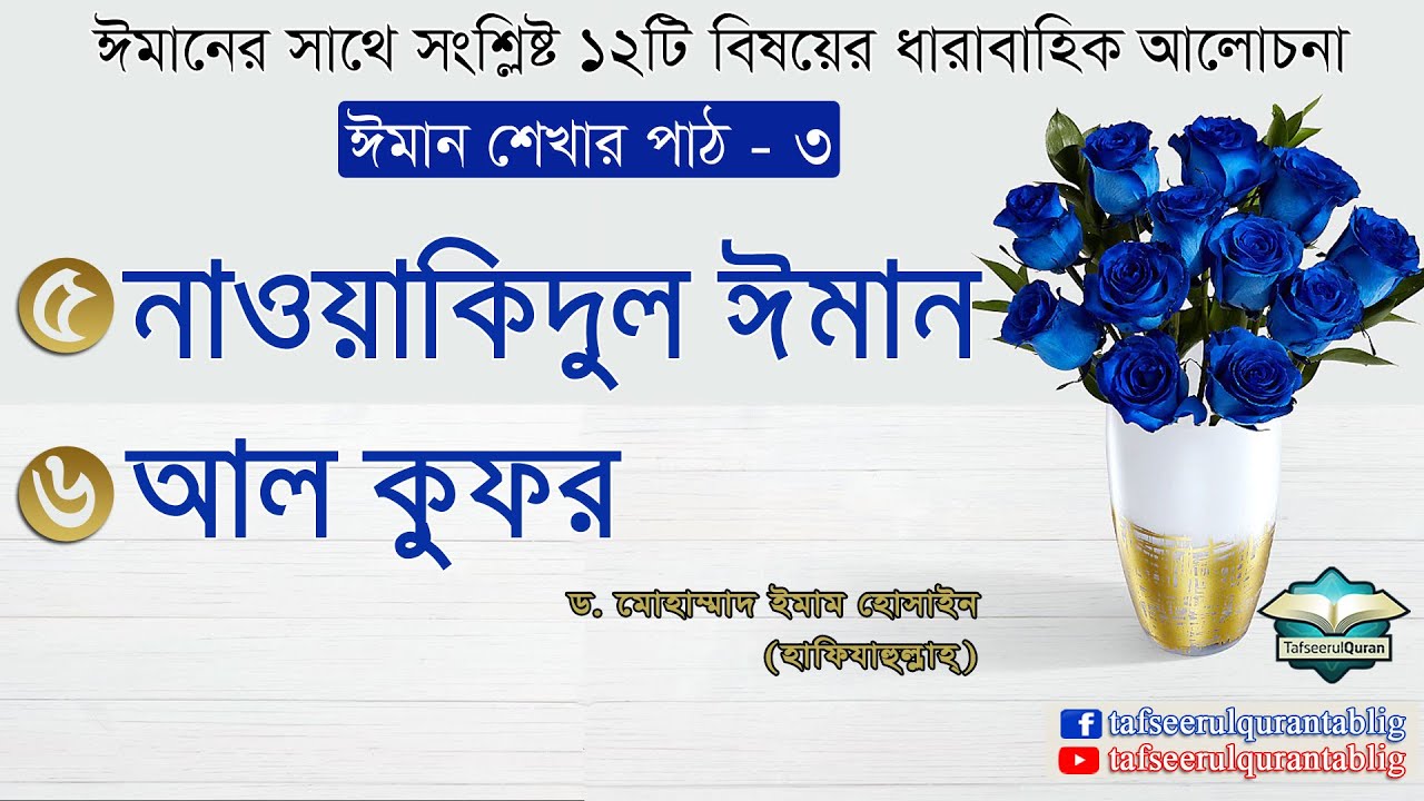 ঈমান শেখার পাঠ -৩ঃ নাওয়াকিদুল ঈমান ওয়াল ইসলাম ও আল কুফর