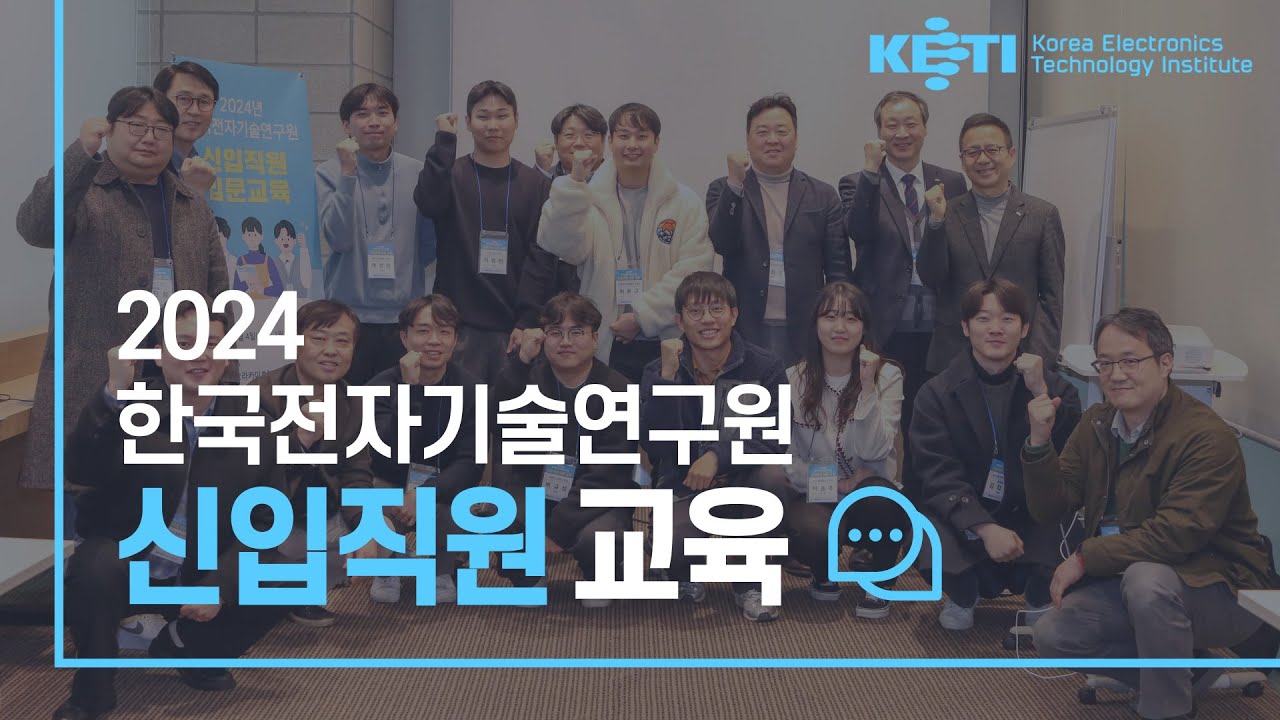2024 한국전자기술연구원 신입직원교육