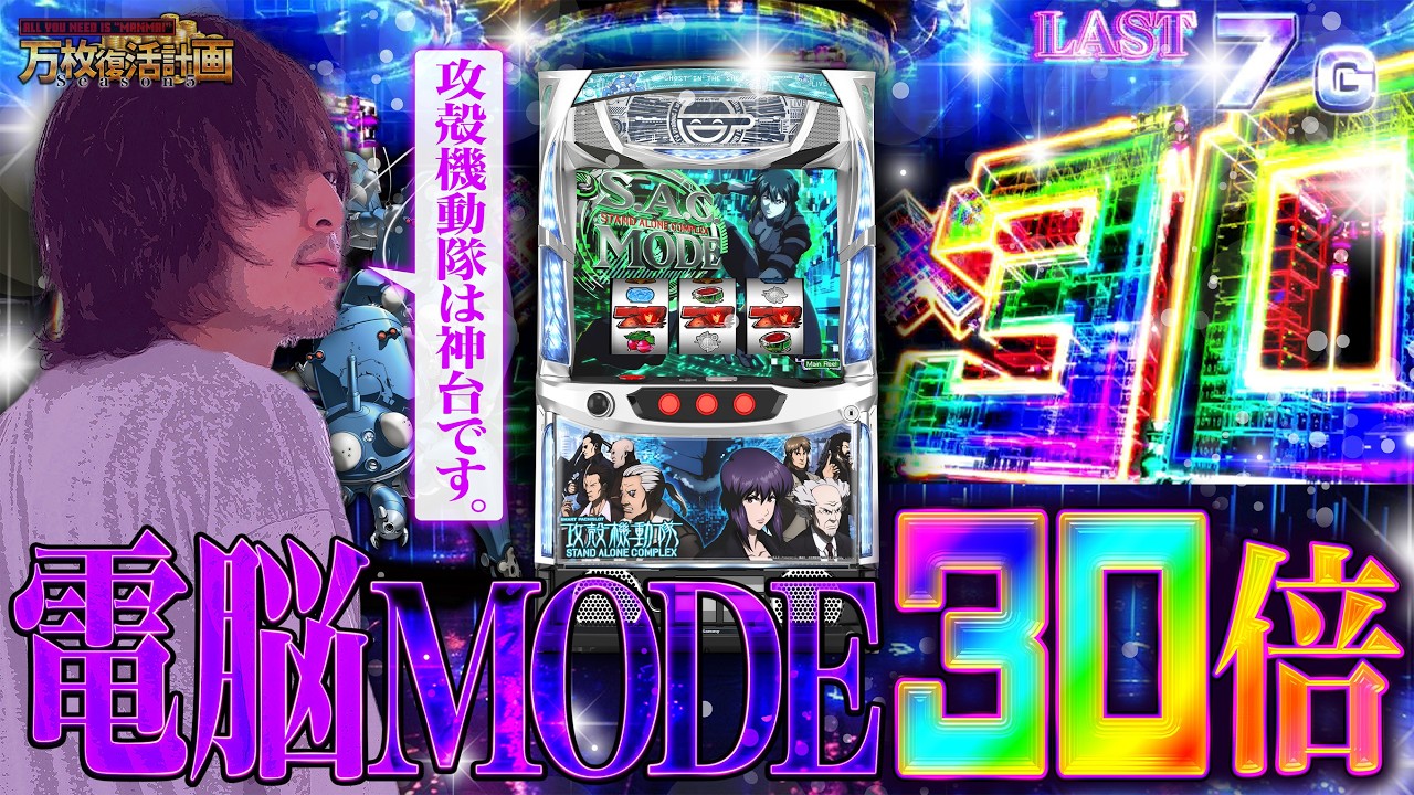 【万枚復活計画】大好きな攻殻機動隊で万枚を出してみたい【スマスロ 攻殻機動隊】#118《万枚ハッカー 松真ユウ》[必勝本WEB-TV][パチンコ][パチスロ][スロット]