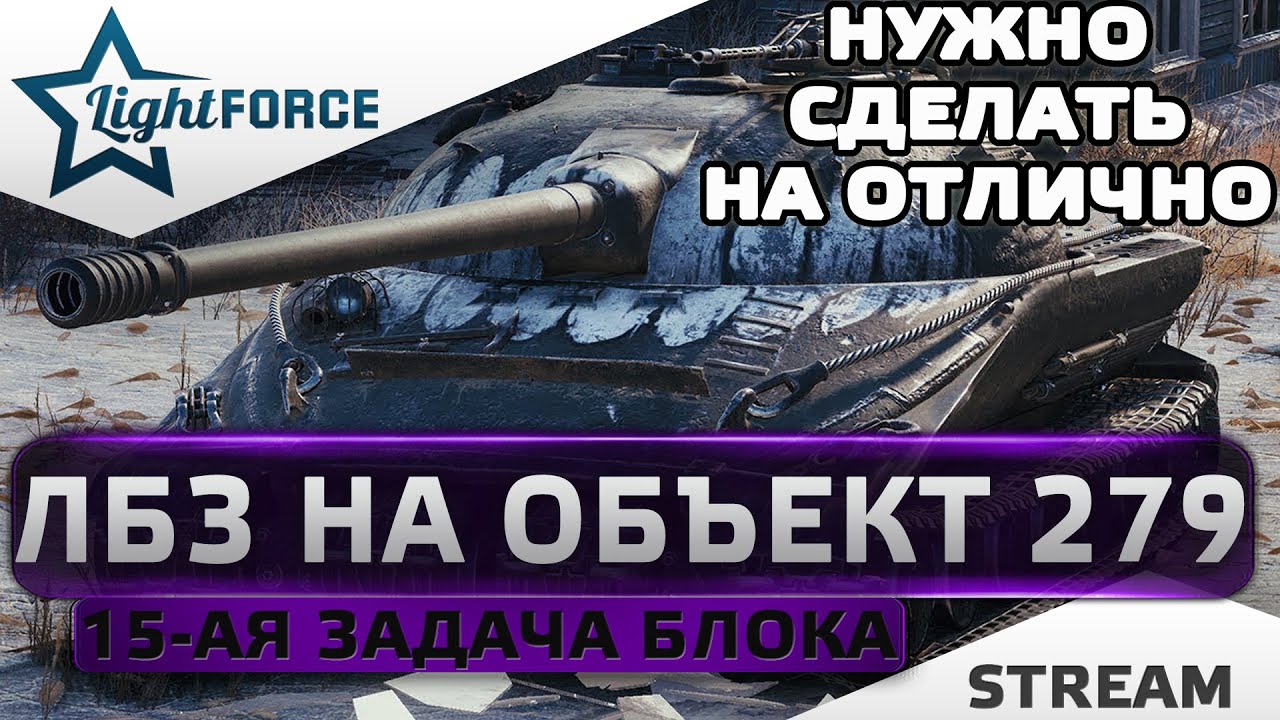 ⭐БЛОК-15 НА ОТЛИЧНО ЛБЗ НА ОБЪЕКТ 279⭐WORLD OF TANKS⭐