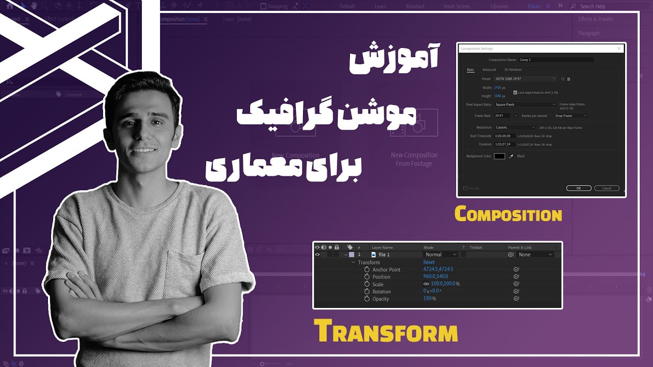 آموزش موشن گرافیک معماری │ composition و transform