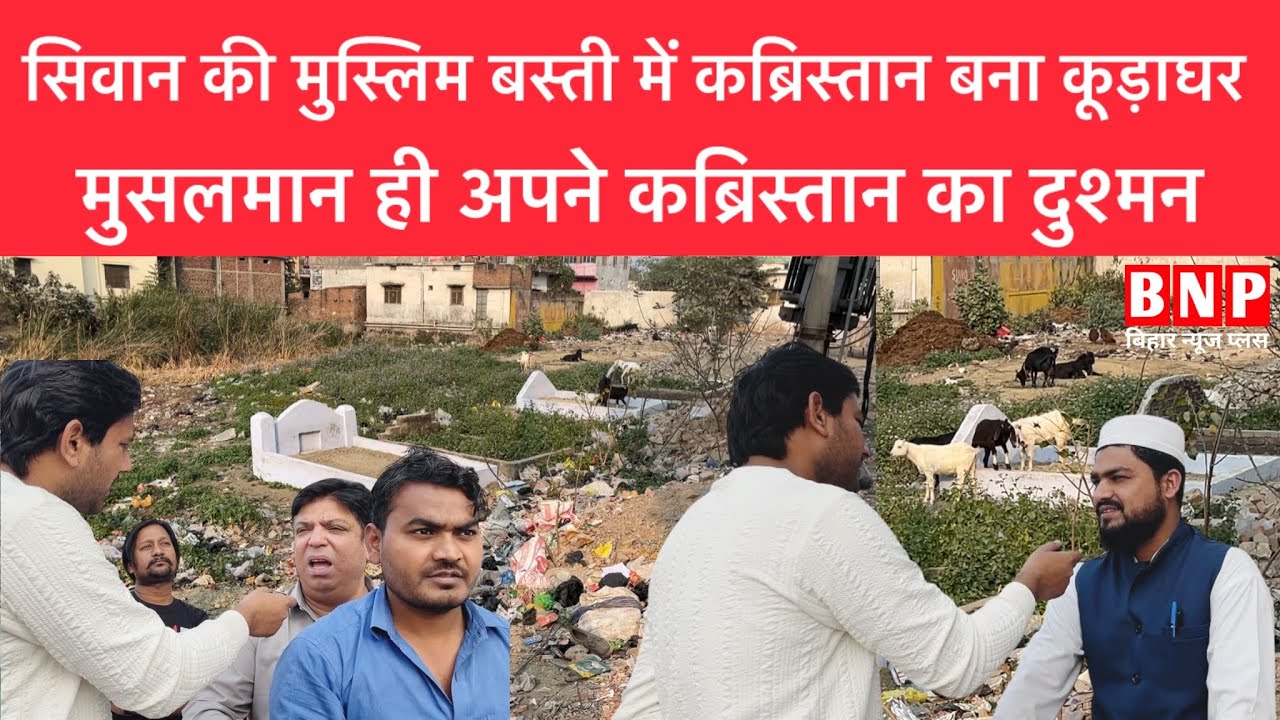 सिवान की मुस्लिम बस्ती में कब्रिस्तान बना कूड़ाघर, मुसलमान ही अपने कब्रिस्तान का दुश्मन!!