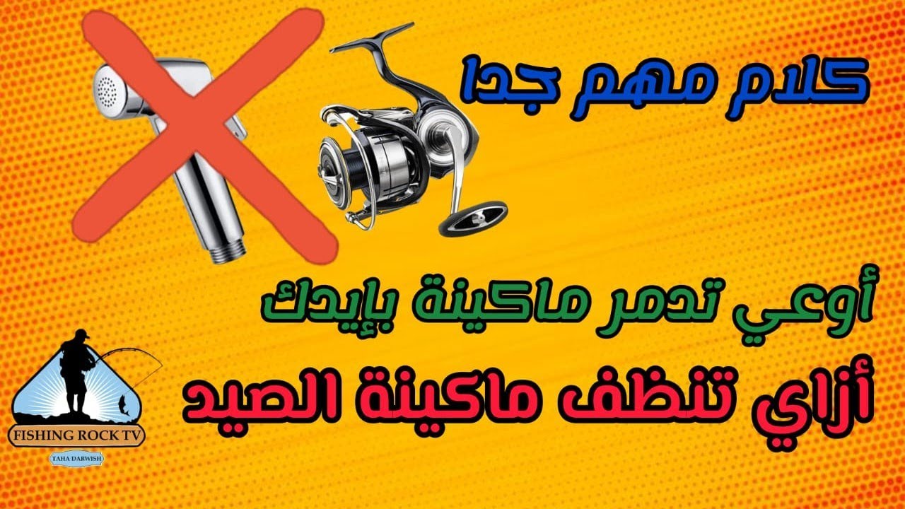 إزاي تحافظ علي ماكينة الصيد وكيفية عملية التنظيف كلام مهم جدا || How to clean your fishing reel