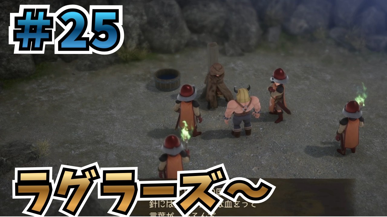 【ネタバレあり】ライバルズ大好き男によるいばらの道初見プレイ ＃25(ラグラーズ～)【ドラゴンクエストVII Reimagined 】