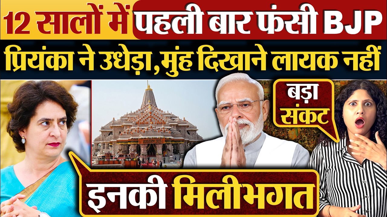 12 सालों में पहली बार फंसी BJP | Priyanka Gandhi ने उधेड़ा,मुंह दिखाने लायक नहीं