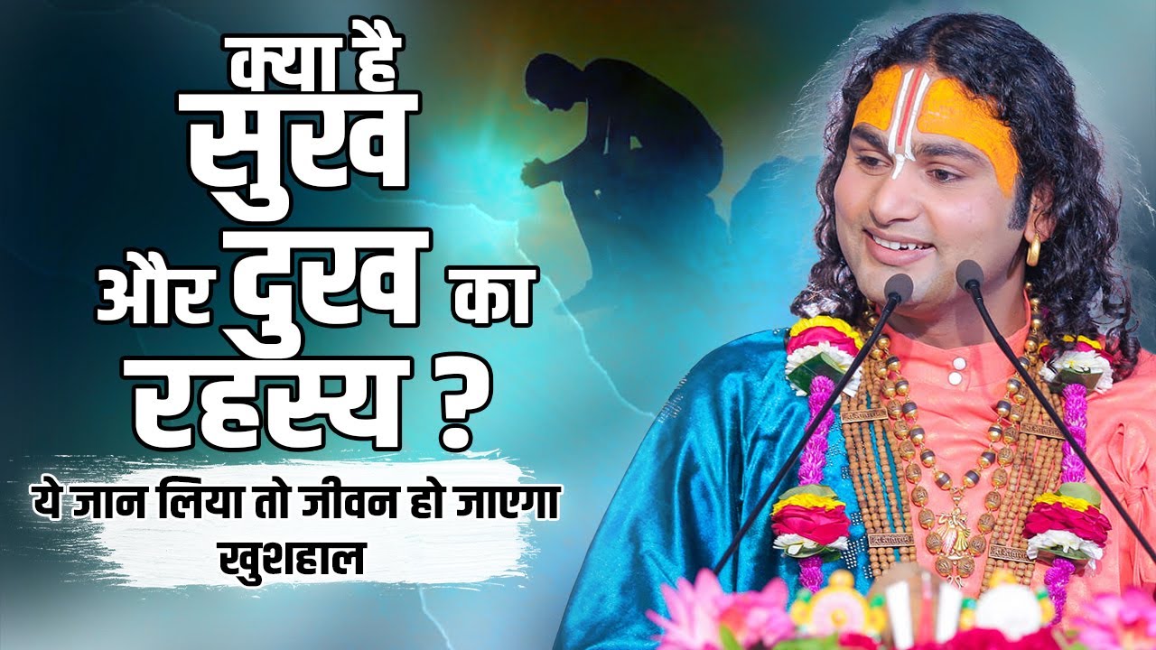 क्या है सुख और दुख का रहस्य? ये जान लिया तो जीवन हो जाएगा खुशहाल | श्री अनिरुद्धाचार्य जी