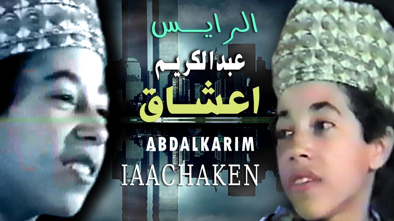 الفنان المبدع الرايس عبدالكريم انضام اخوان إعشاقن مزين|ABdelkrim Anddam lgram