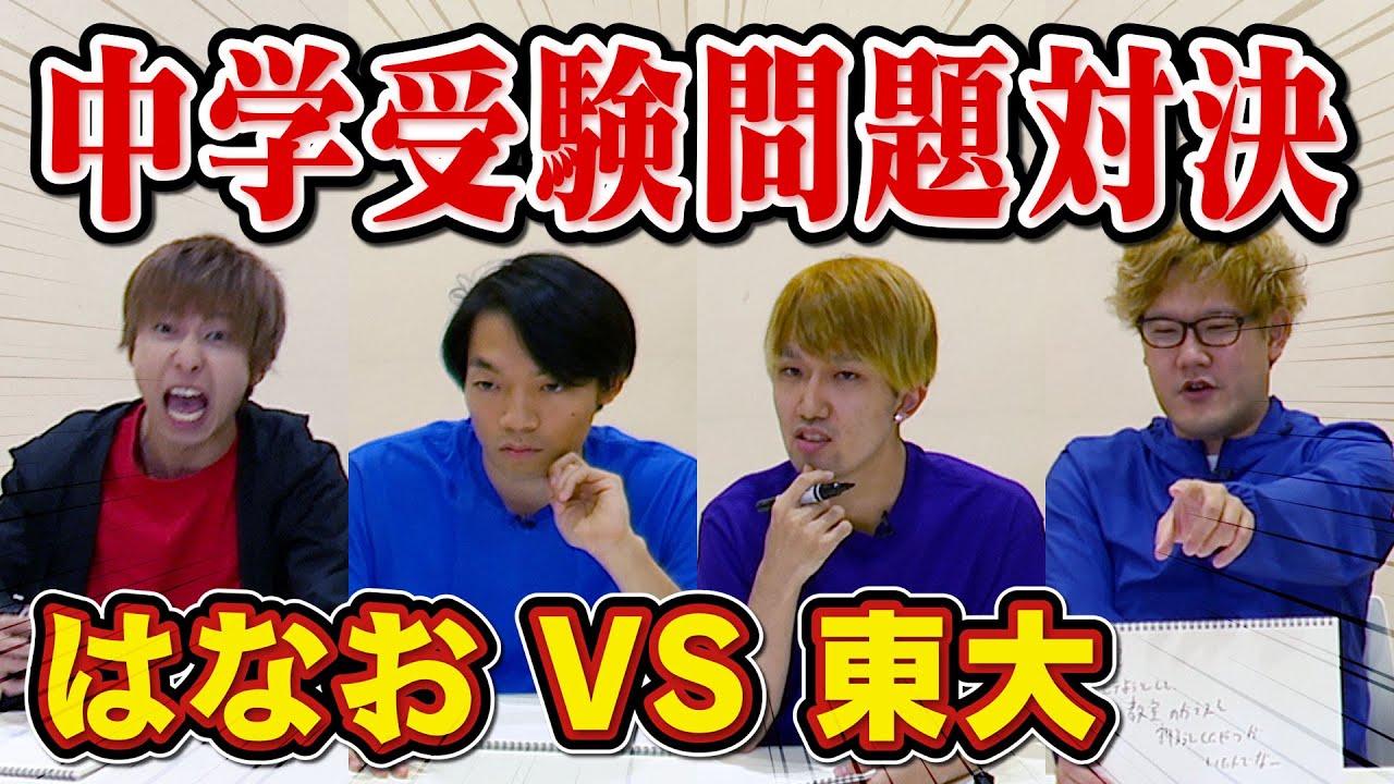 【VSはなお】東大生が開成中入試に挑戦したら猛獣に追いかけられる羽目になった