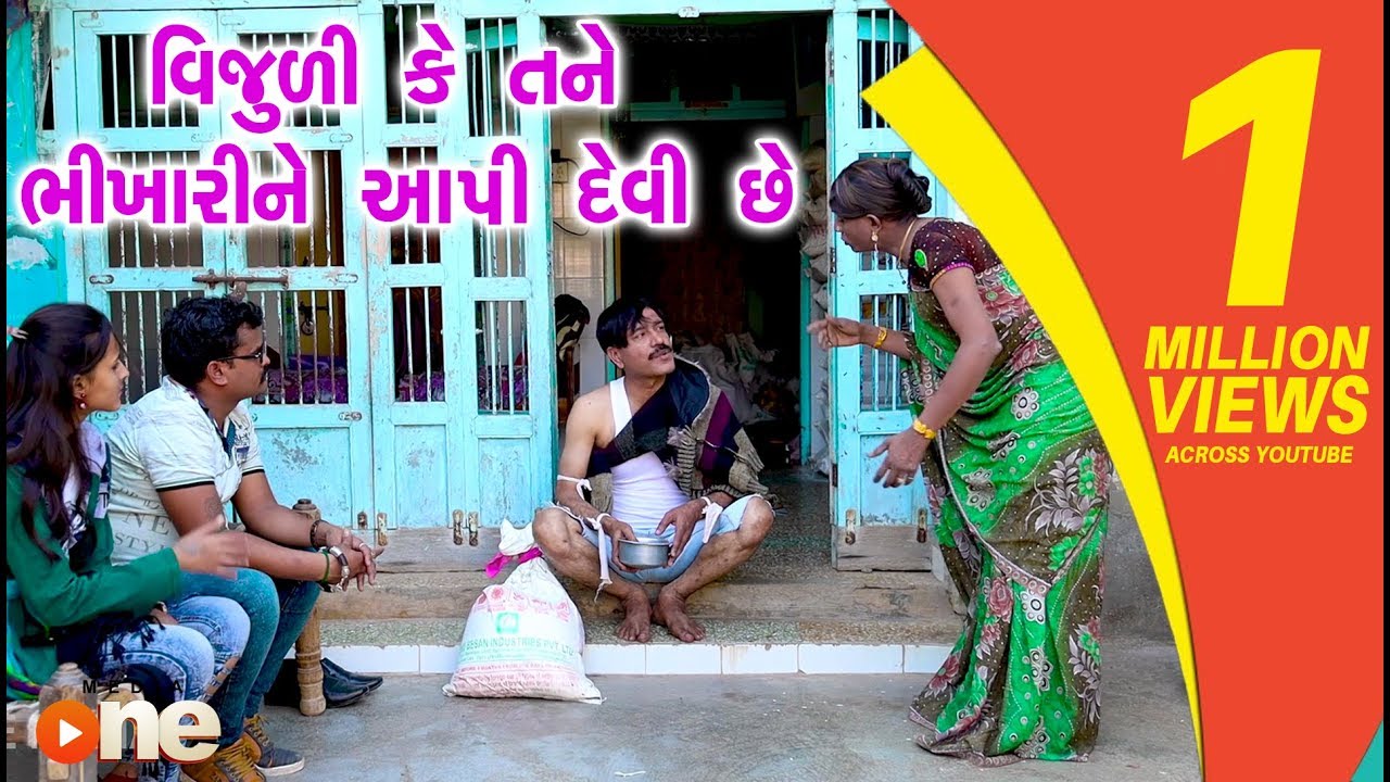 Vijuli ke Tane Bhikhari ne Aapi devi | Gujarati Comedy 2018 | Comedy | Gujarati Comedy  | One Media