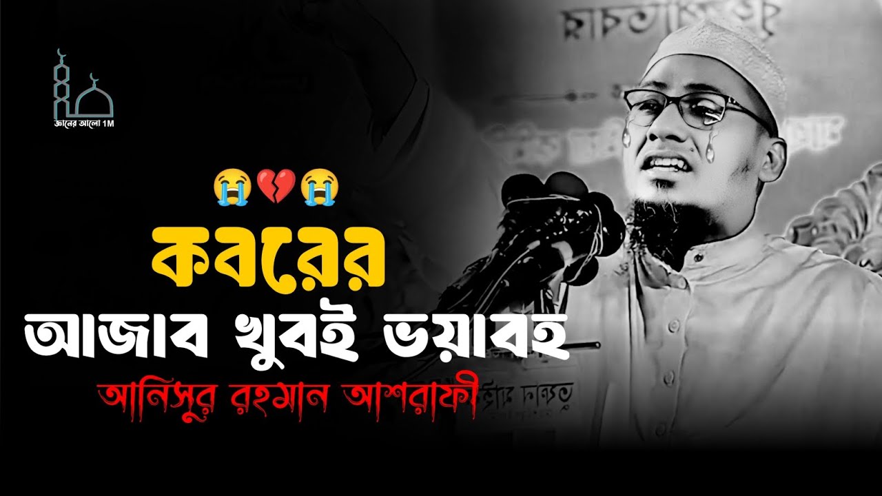 😭🥀😭কবরের আজাব খুবই ভয়াবহ মাওলানা আনিসুর রহমান আশরাফী ওয়াজ 😥💔😥Anisur Rahman Ashrafi waz 2025