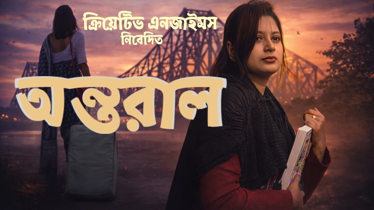 অন্তরাল | ক্রিয়েটিভ এনজাইমস | Bengali Music Video