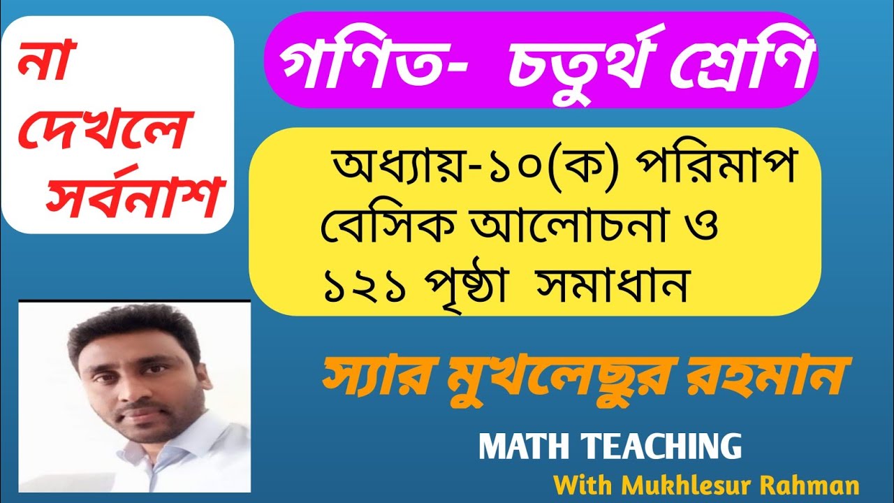 গণিত চতুর্থ শ্রেণি# অধ্যায়-১০, পরিমাপ, বেসিক আলোচনা ও ১২১ পৃষ্ঠা সমাধান