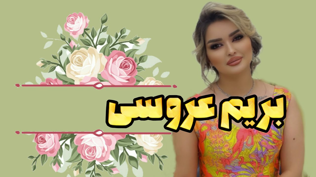 بامن آماده بشید بریم عروسی دخترعموم😍