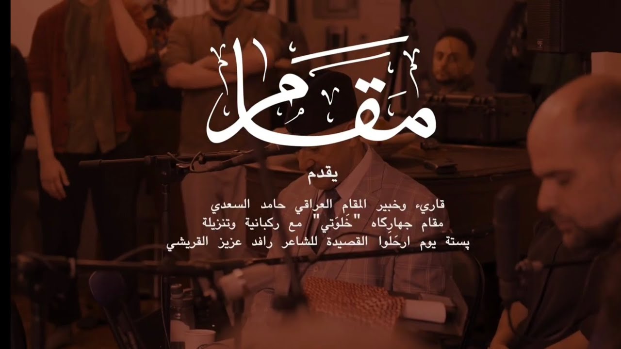  حامد السعدي مقام جهارگاه 