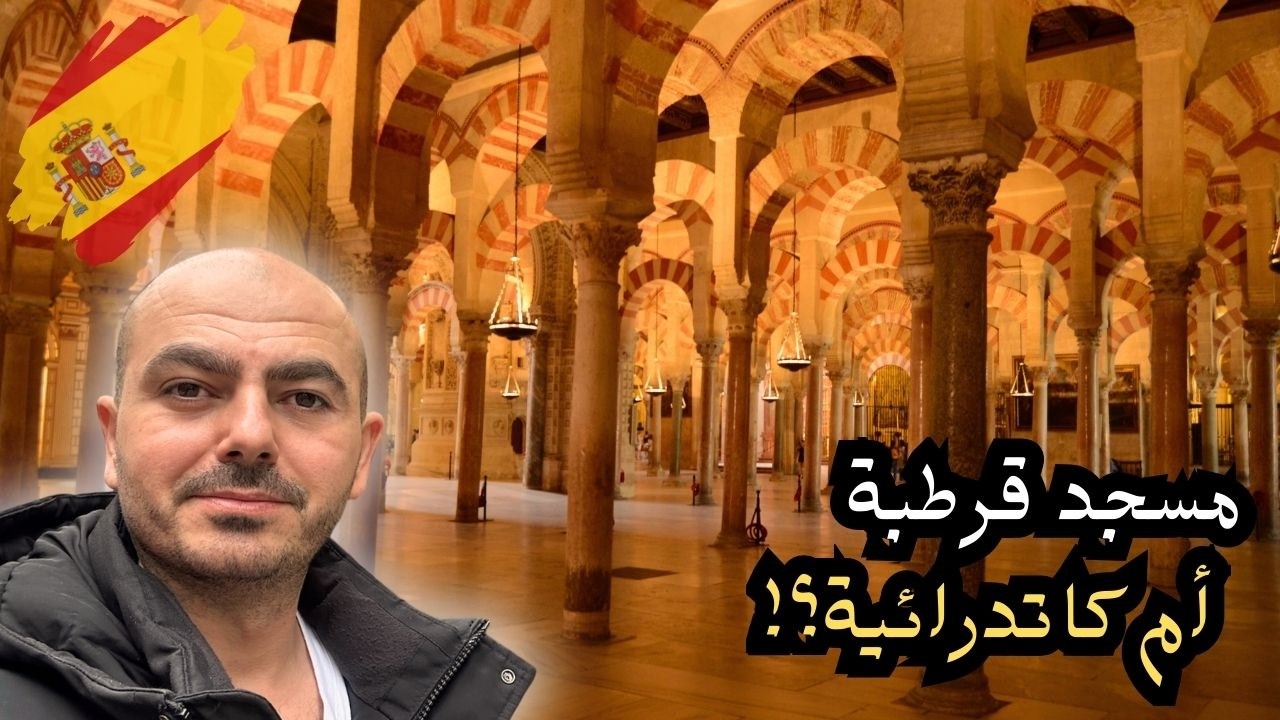 دخلت مسجد قرطبة… ولم أصدق ما رأيته في الداخل! ‏ ‏