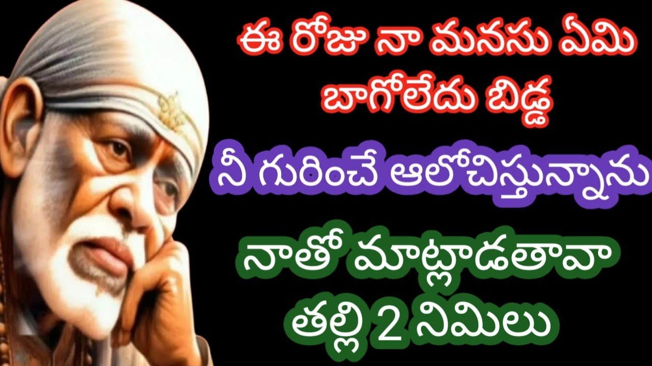 ఈ రోజు నా మనసు ఏమి బాగోలేదు బిడ్డ నీ గురించే ఆలోచిస్తున్నాను నాతో మాట్లాడతావా తల్లి 2 నిమిషాలు