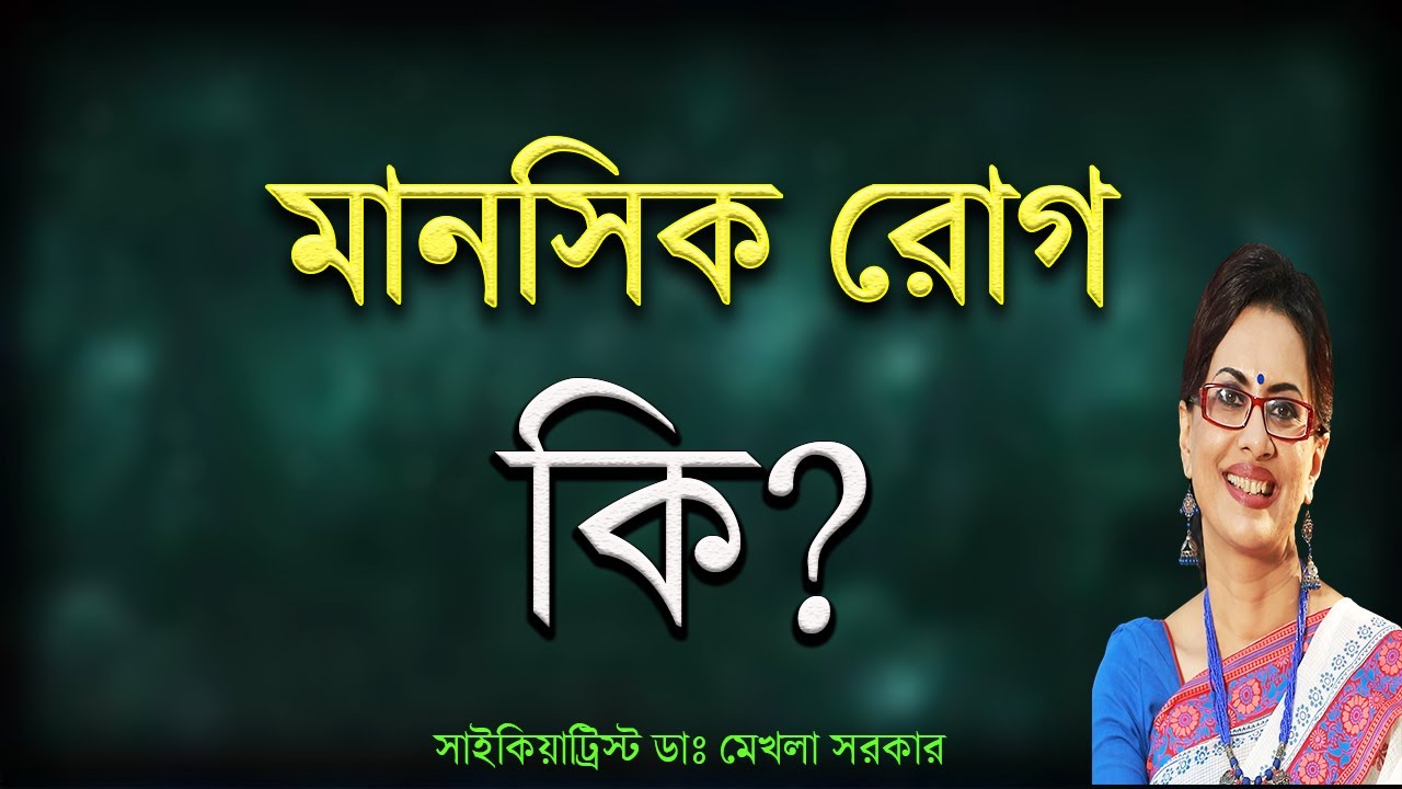 মানসিক রোগ কি, কেন হয়? How Mental Diseases occur. Mental Health in Bangla by Dr Mekhala Sarkar