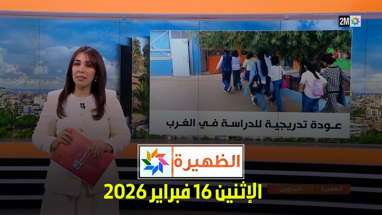 الظهيرة : الإثنين 16 فبراير 2026
