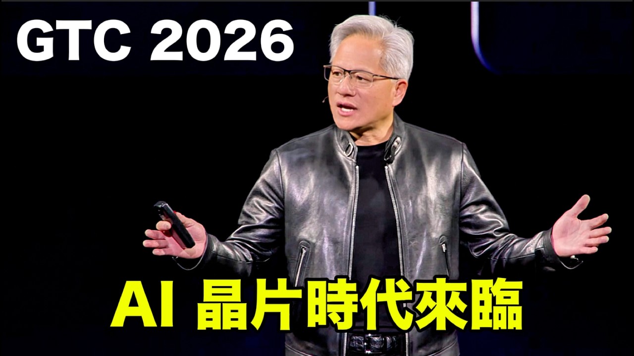 【黃仁勳】GTC 2026 主題演講：AI 晶片時代正來臨｜[Jensen Huang] GTC 2026 Keynote: The Era of AI Chips Is Coming