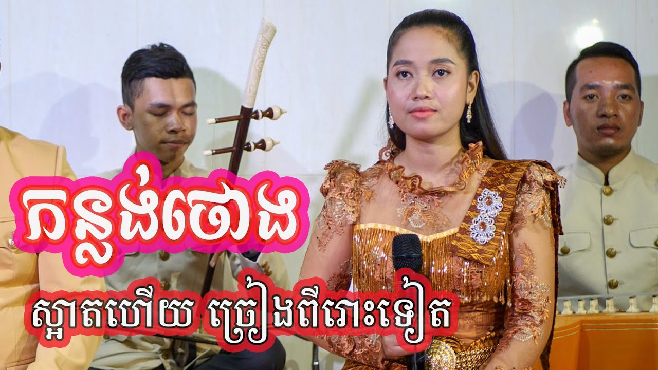 ពីរោះប្លែក បទ កន្លង់ថោង ច្រៀងដោយអ្នកនាង ហង្ស ដាលីន ភ្លេងក្មេងៗទឹកដៃល្អៗ | Tep Sela