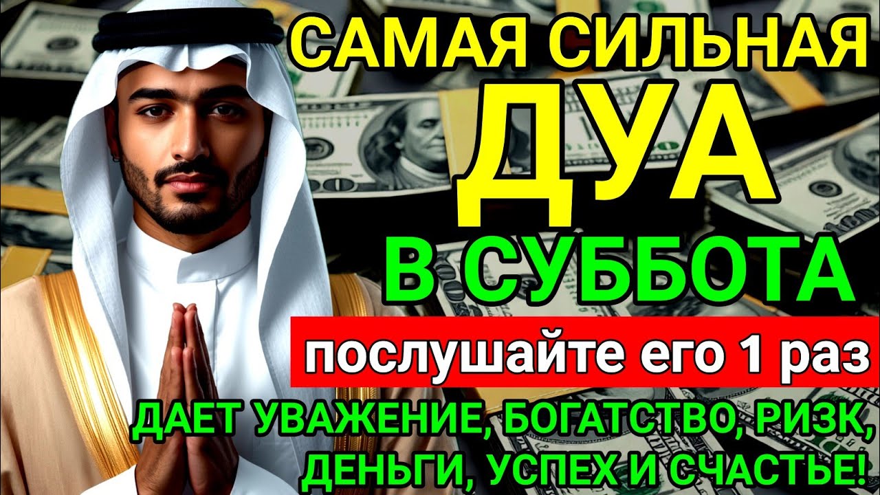 🤲💥САМАЯ СИЛЬНАЯ Дуа в субботу Все желания сбываются! #дуа