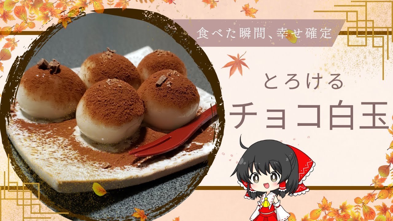 【ゆっくり料理】ほろ苦チョコ×もちもち食感！映えすぎ注意の白玉レシピ【ゆっくり実況】