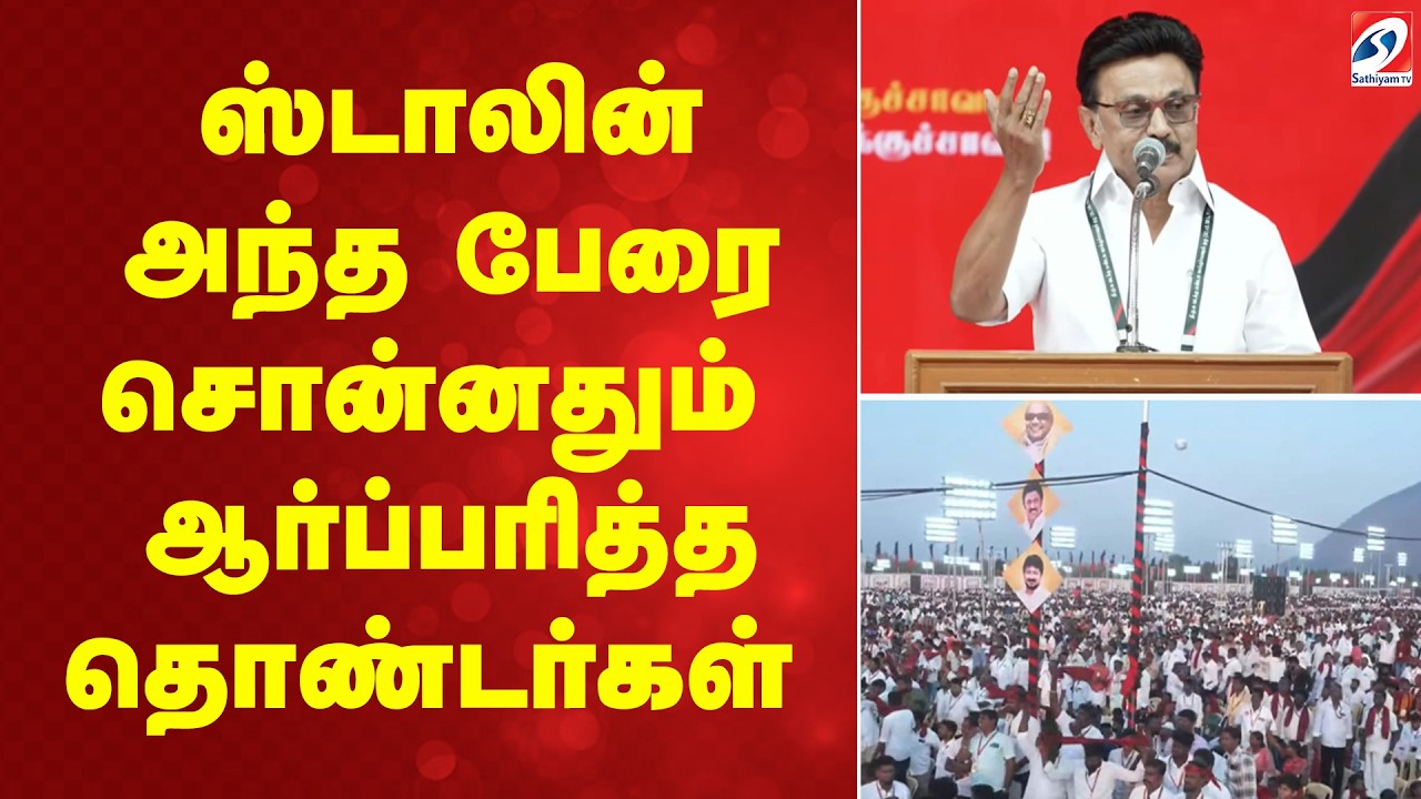 ஸ்டாலின் அந்த பேரை சொன்னதும் ஆர்ப்பரித்த தொண்டர்கள்
