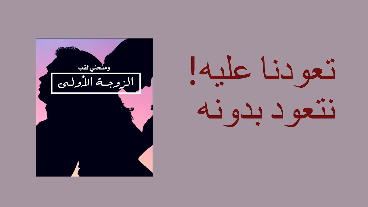 تعودنا عليه نتعود بدونه