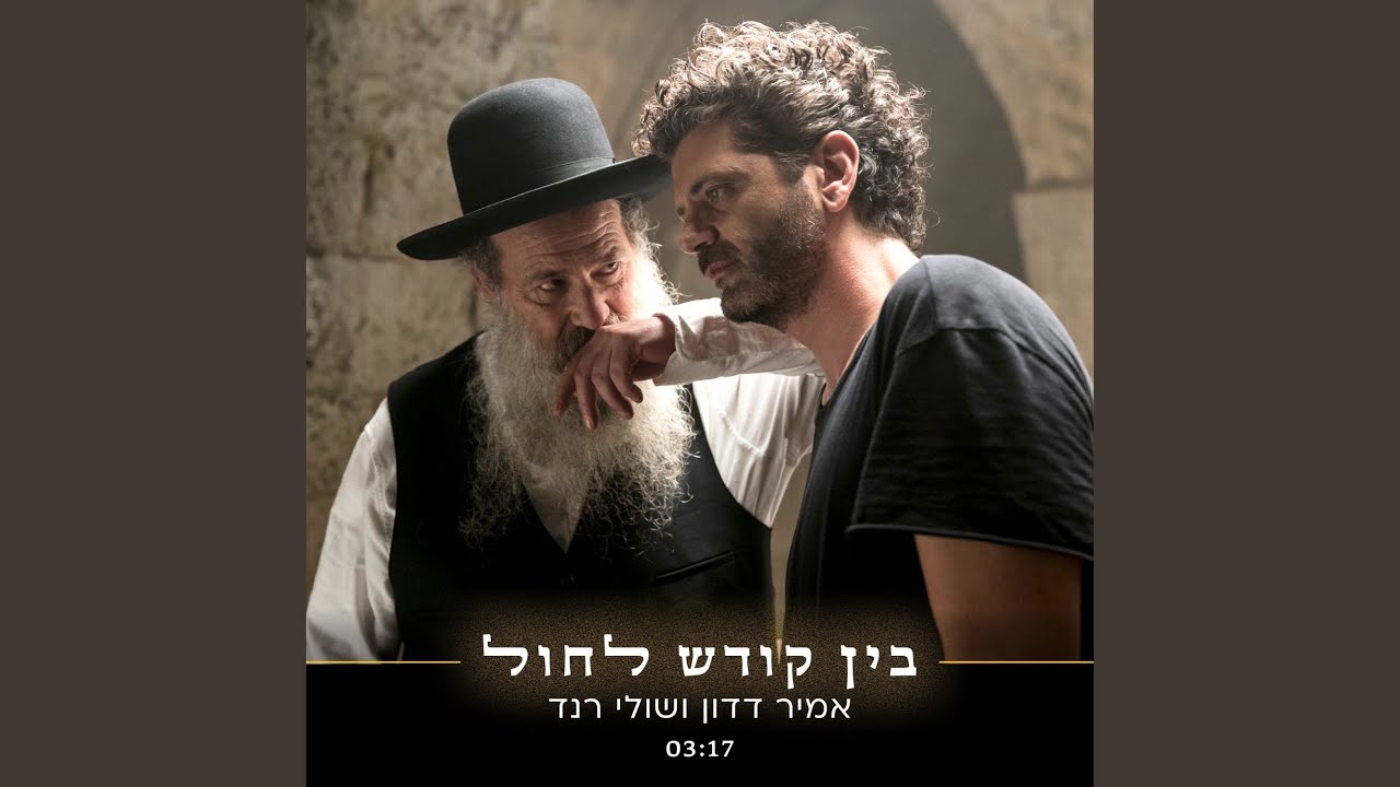 בין קודש לחול
