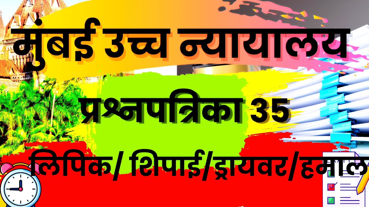 🎯उमेदवार यादी  आली! पण अभ्यास😟  सराव ✅️ मुंबई उच्च न्यायालय प्रश्नपत्रिका ३५