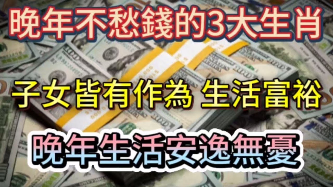 晚年不愁錢的3大生肖！子女皆有作為！生活富裕！晚年生活安逸無憂！#生肖 #財運 #財富 #運勢 #風水
