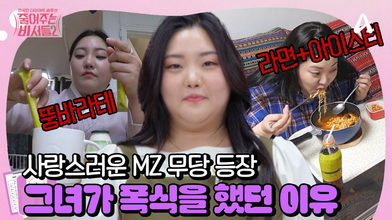 [#줄여주는 비서들2] 단 거 중독🥐🥛 쉴 틈 없이 먹는 95kg의 MZ 무당의 등장! 그녀가 살이 찔 수 밖에 없었던 사연은?😰 | 줄여주는 비서들2 1회
