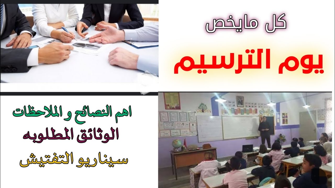 يوم التثبيت( الترسيم) بكل التفاصيل نصائح ووالوثائق الازمة