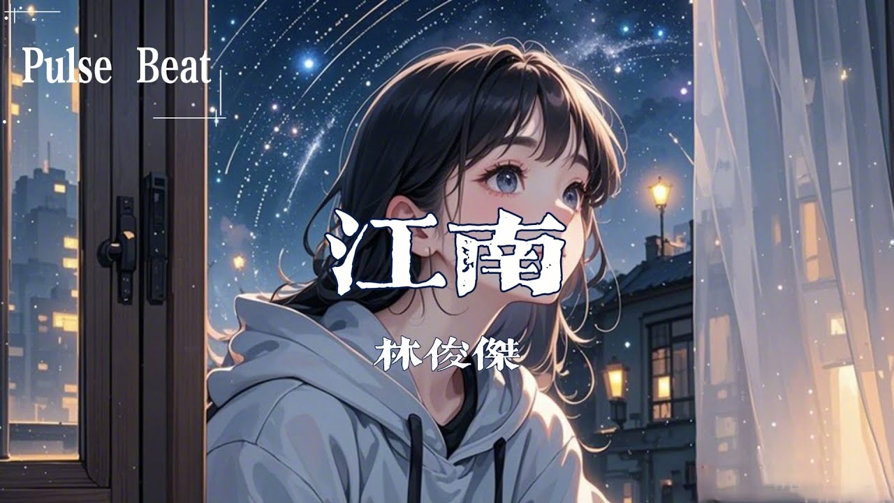 林俊傑 - 江南『不懂愛恨情愁煎熬的我們 都以為相愛就像風雲的善變』【Lyrics Video】