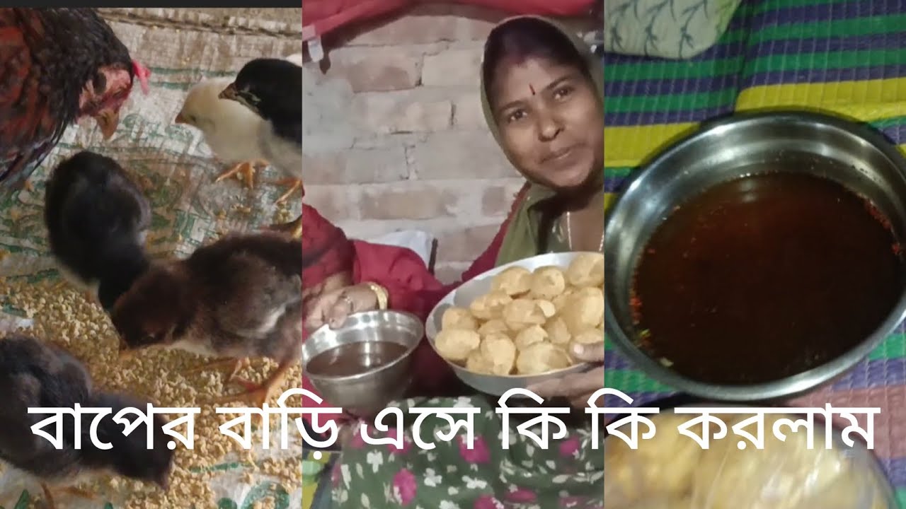#বাপের বাড়ি এসে কত মজা করলাম#vlogwithsohelvillagelifestyleinbangladeshbeautiful 🙏🙏
