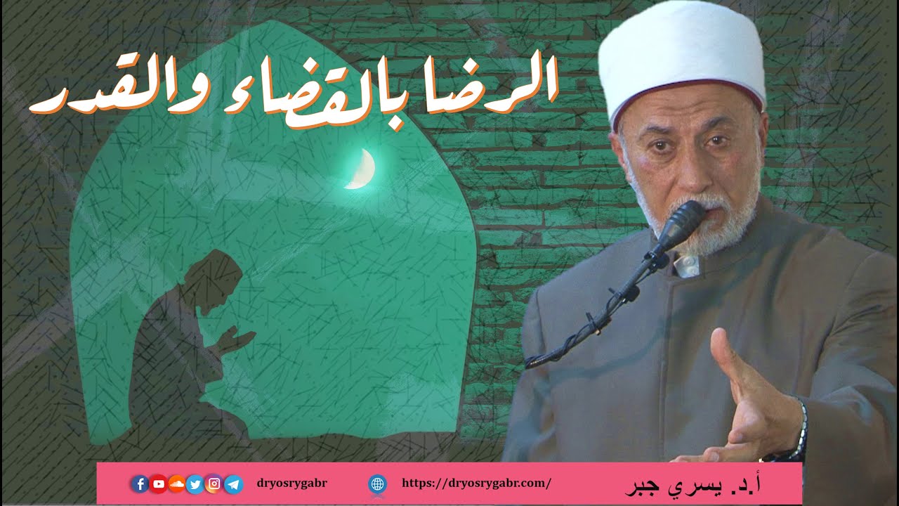 الرضا بالقضاء والقدر