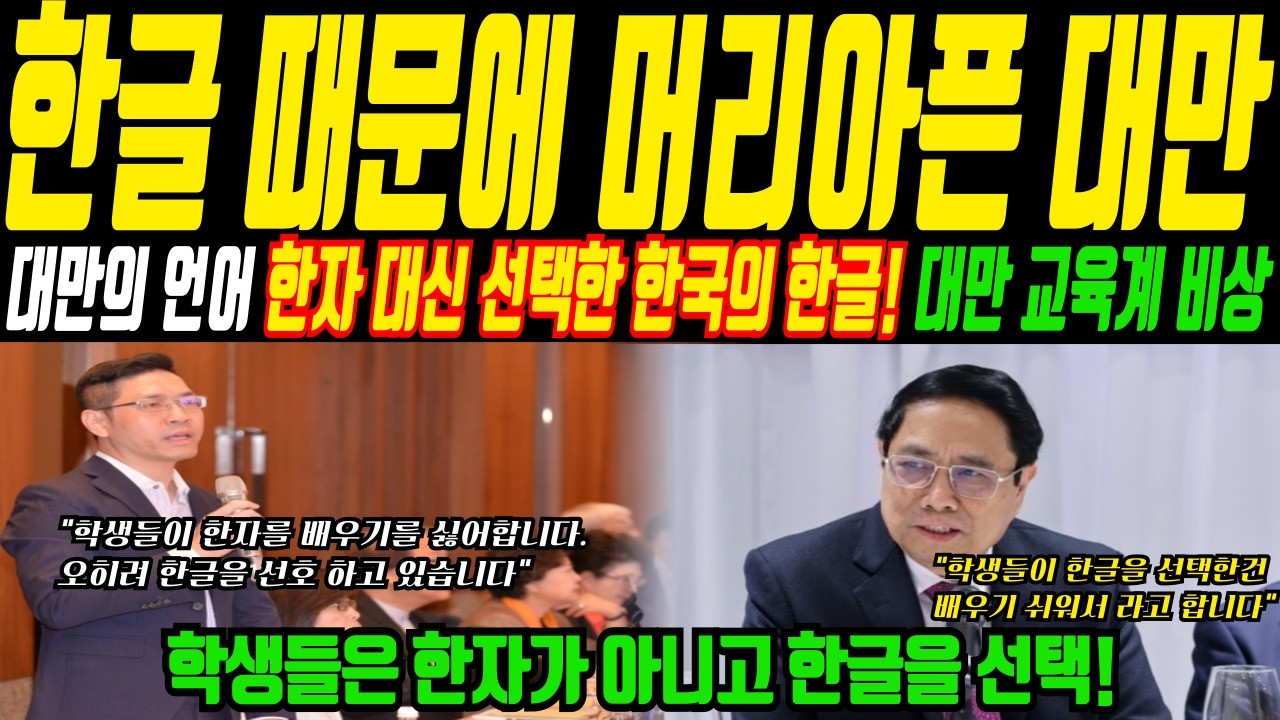 대만 대학에서 늘어난 한국어 수업…한자를 안배우고 한국의 한글 배우는 학생들에 대만 교육부가 발칵 뒤집힌 이유ㅣ해외감동사연