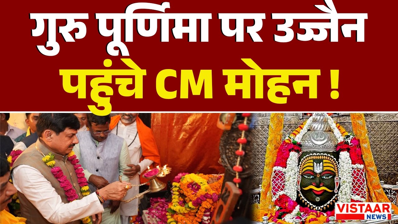 गुरु पूर्णिमा पर Ujjain पहुंचे CM Dr. Mohan Yadav! | Politics
