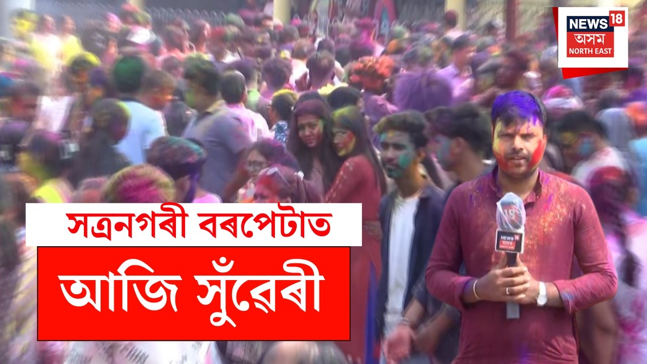 LIVE | সত্ৰনগৰী Barpeta ত আজি সুঁৱেৰী, দৌলগৃহৰ পৰা নামিল দৈলগোবিন্দ মহাপ্ৰভু আৰু কলীয়া ঠাকুৰ গোসাঁই
