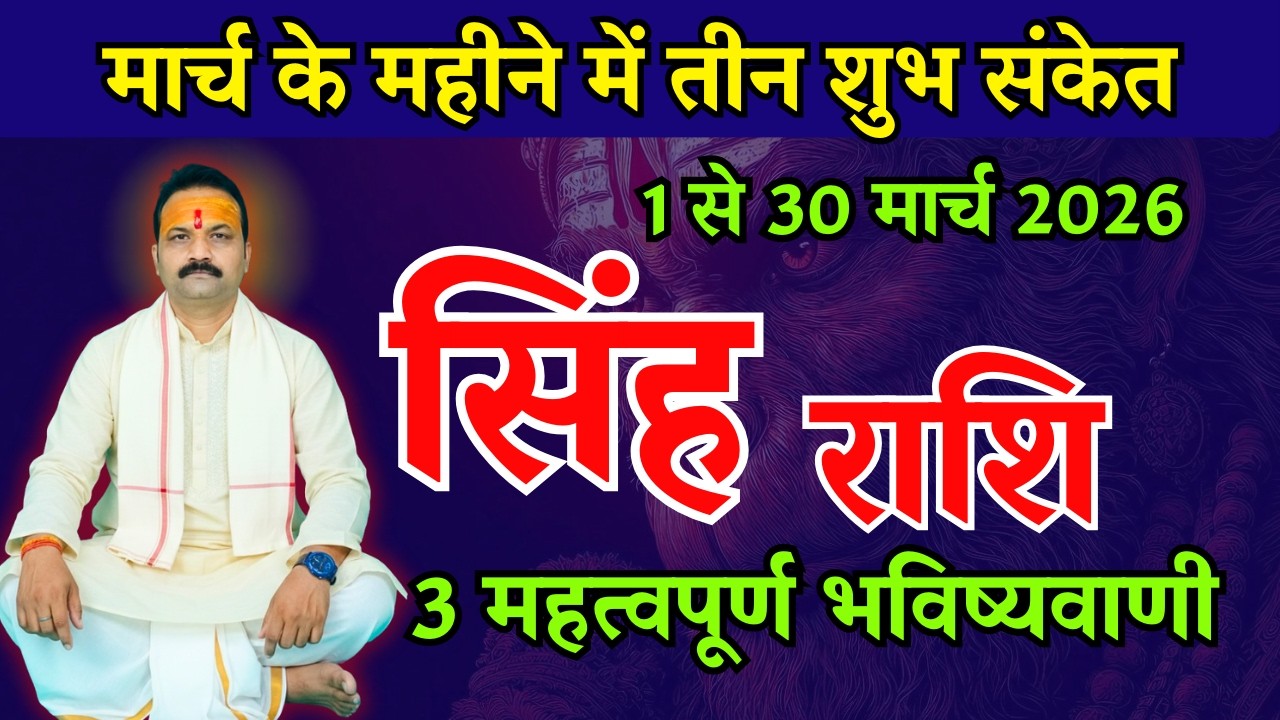 सिंह राशि मार्च 2026 राशिफल | Singh Rashi March 2026 | Leo Horoscope | All Is Well Rashifal