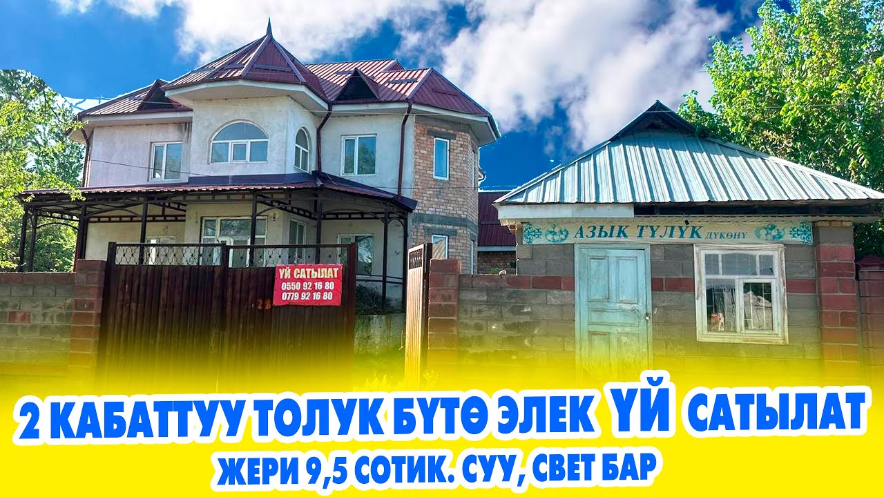 Шашылыш! 2 кабаттуу толук бүтө элек ҮЙ сатылат. Жери 9, 5 сотик чакан ДҮКӨНҮ бар.