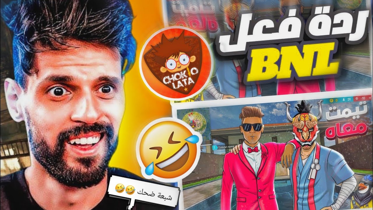 ردة فعل BNL على فيديو ADEM CHOKOLATA😱 (شبعة ضحك🤣🤣)